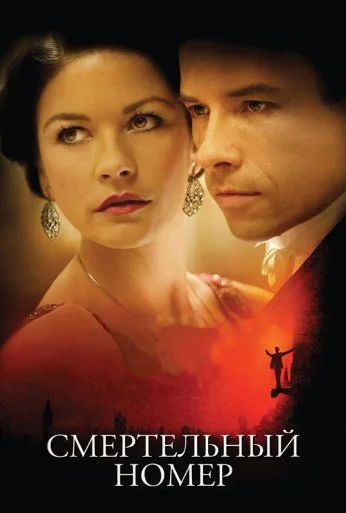 Смертельный номер (2007) онлайн бесплатно